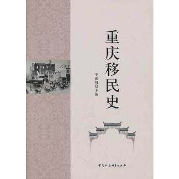 重庆移民史李禹阶主编中国社会科学出版社9787516131930