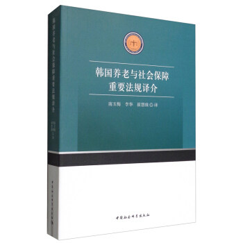 韩国养老与社会保障重要法规译介 南玉梅, 李华, 崔慧珠译 9787520381451