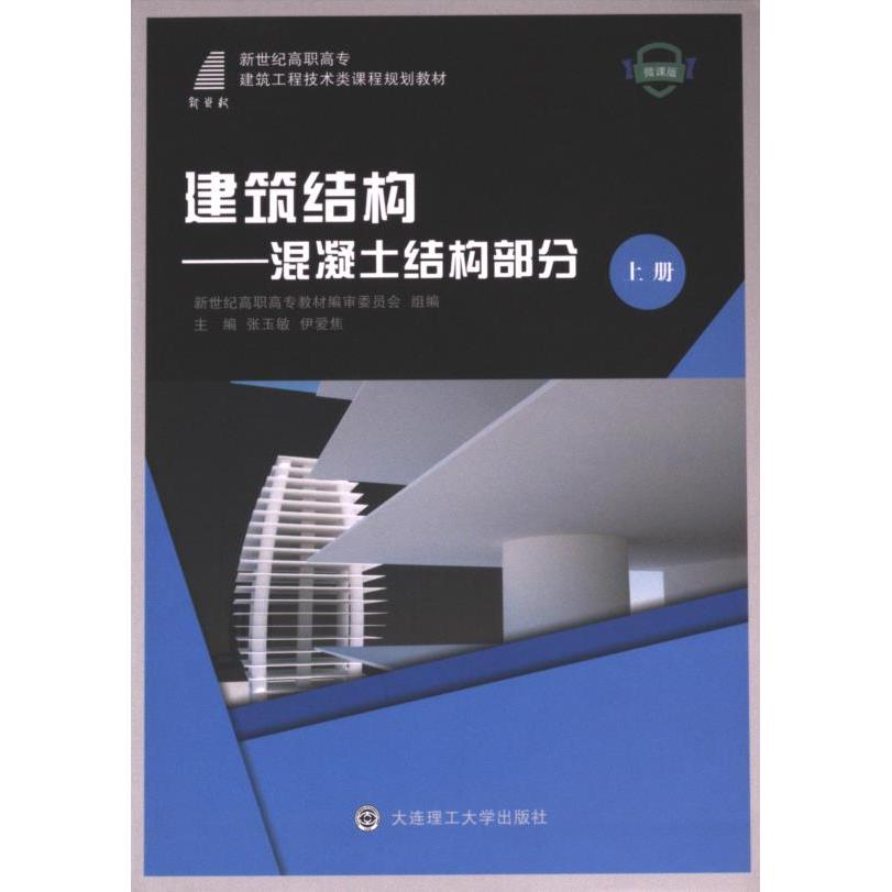 (高职高专)建筑结构(上册)——混凝土结构部分(建筑工程技术类)张玉敏、伊爱焦等14人大连理工大学出版社9787561162262
