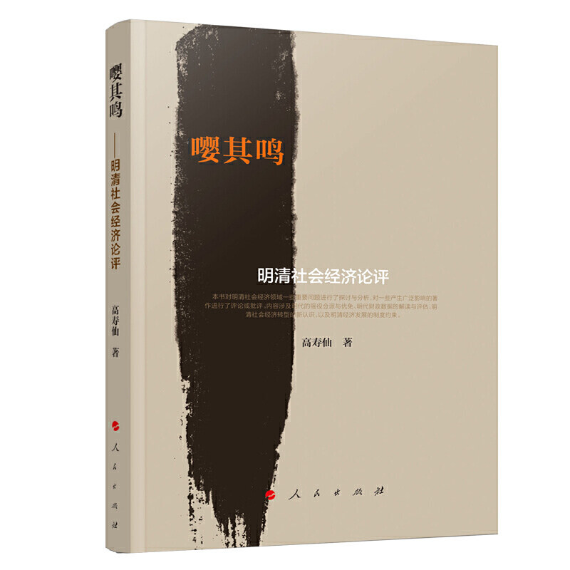 嘤其鸣 高寿仙著 9787010214535