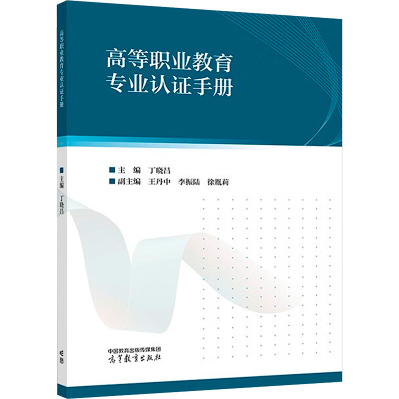 高等职业教育专业认证手册 主编丁晓昌 9787040607116