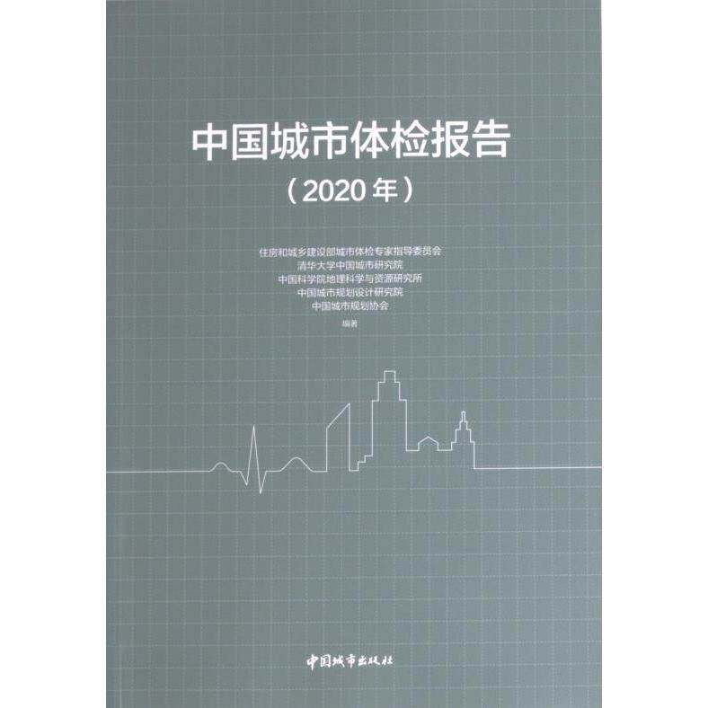 中国城市体检报告 住房和城乡建设部城市体检专家指导委员会 ... [等] 编著 9787507435627