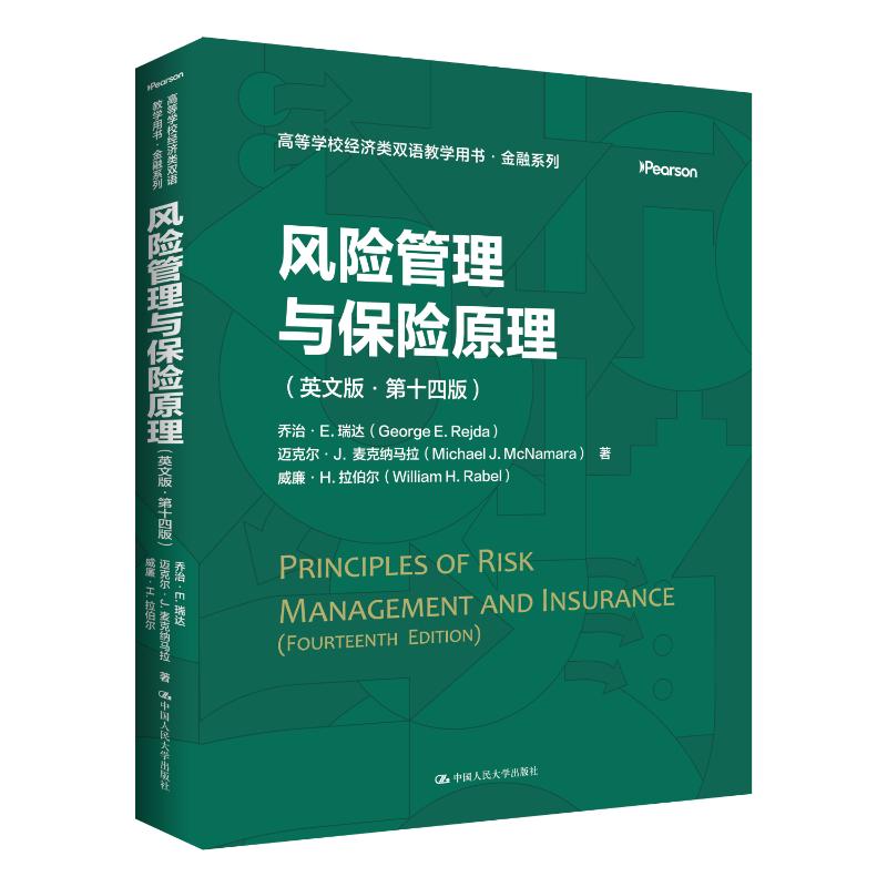 风险管理与保险原理（英文版·D十四版）（高等学校经济类双语教学用书·金融系列）..中国人民大学出版社9787300350141