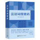 法语词缀密码 9787515923048 法语助手编辑部编著