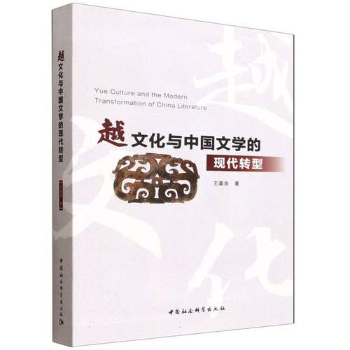 越文化与中国文学的现代转型 王嘉良著 9787522734729