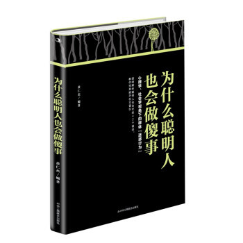 为什么聪明人也会做傻事 黄仁杰编著 9787515828800