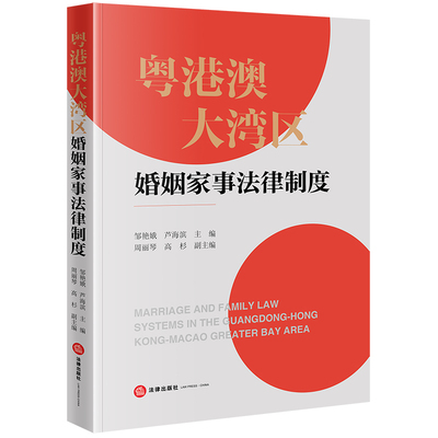 粤港澳大湾区婚姻家事法律制度 邹艳娥, 芦海滨主编 9787519787936
