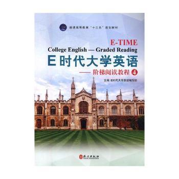 E时代大学英语主编E时代大学英语编写组外文出版社9787119110493