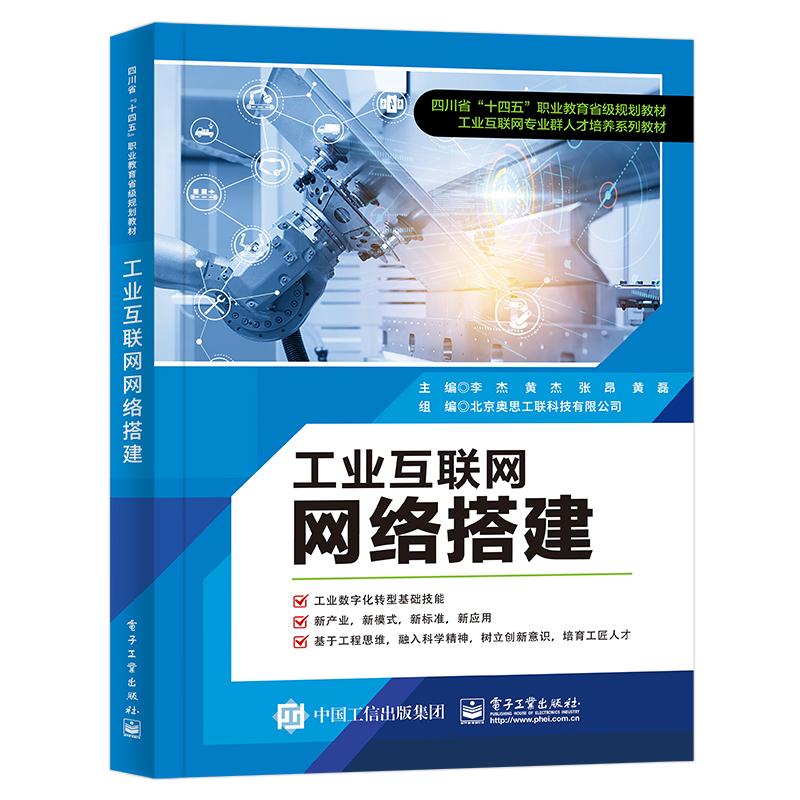 工业互联网网络搭建 主编李杰 ... [等] 9787121462023