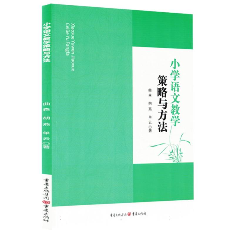 小学语文教学策略与方法 曲森, 胡燕, 单云著 9787229179243
