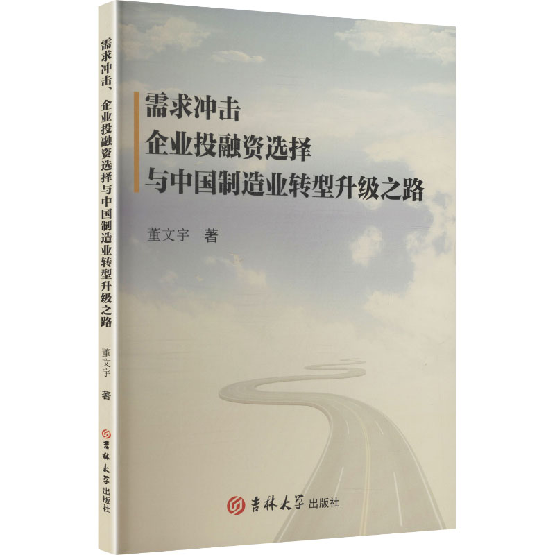 需求冲击、企业投融资选择与中国制造业转型升级之路 董文宇著 9787576853087