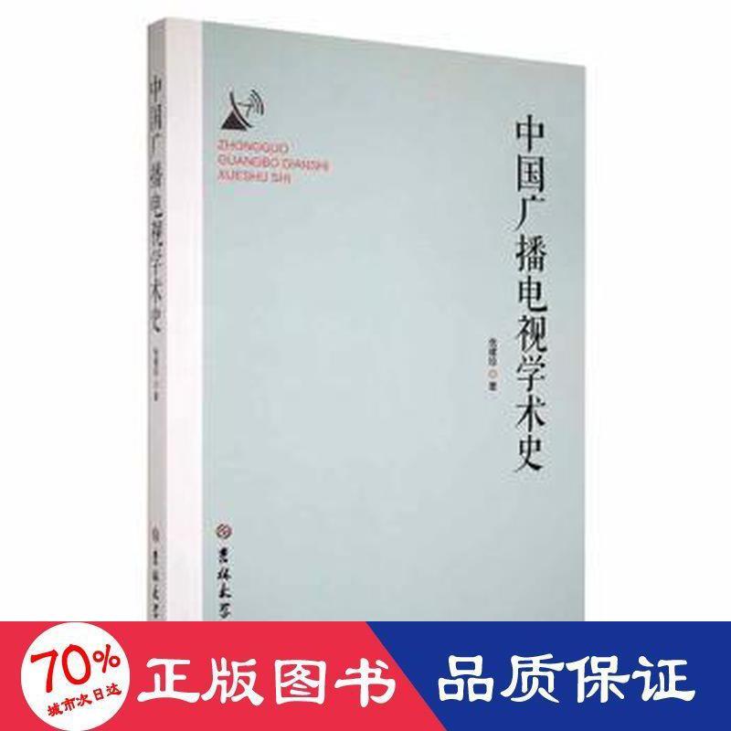 中国广播电视学术史 张建珍著 9787569284263