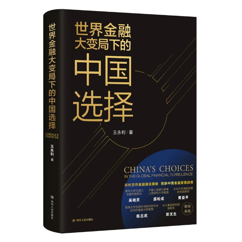 世界金融大变局下的中国选择王永利著四川人民出版社9787220110818