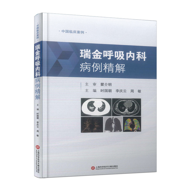 瑞金呼吸内科病例精解 主编时国朝, 李庆云, 周敏 9787543986978