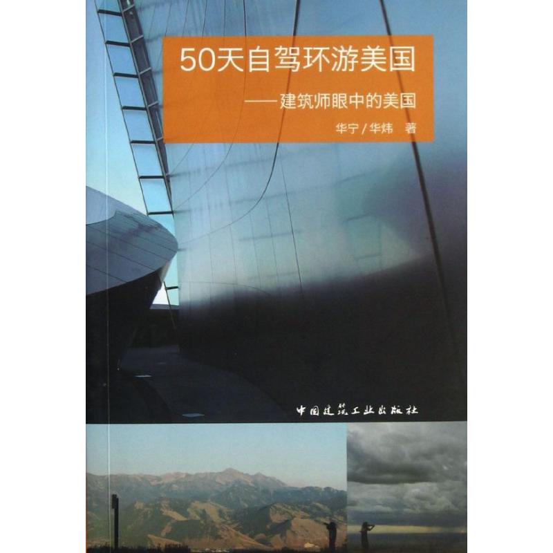 50天自驾环游美国华宁, 华炜著中国建筑工业出版社9787112153893