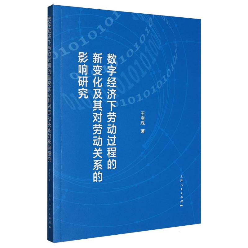 数字经济下劳动过程的新变化及其对劳动关系的影响研究 王宝珠著 9787208196704