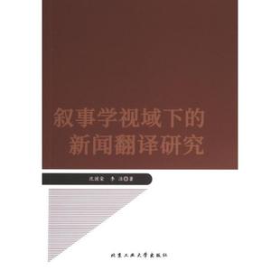 叙事学视域下的新闻翻译研究 沈国荣, 李洁著 9787563982783