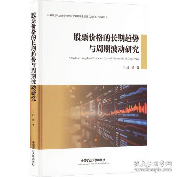 股票价格的长期趋势与周期波动研究 刘娟著 9787564667221