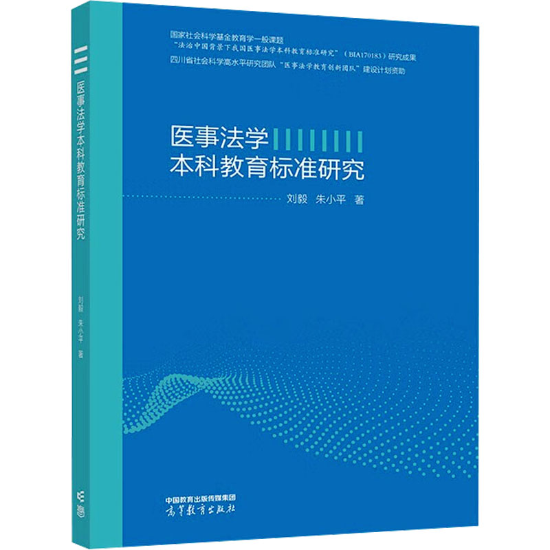 医事法学本科教育标准研究 刘毅, 朱小平著 9787040631326