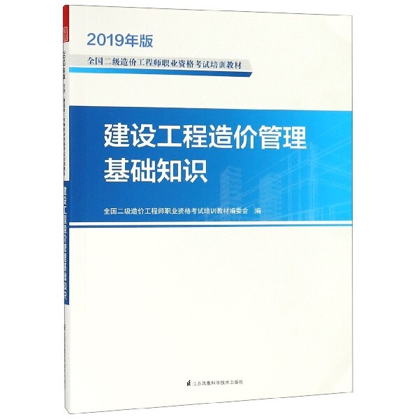 建设工程造价管理基础知识 全国二级造价工程师职业资格考试培训教材编委会编 9787571301620
