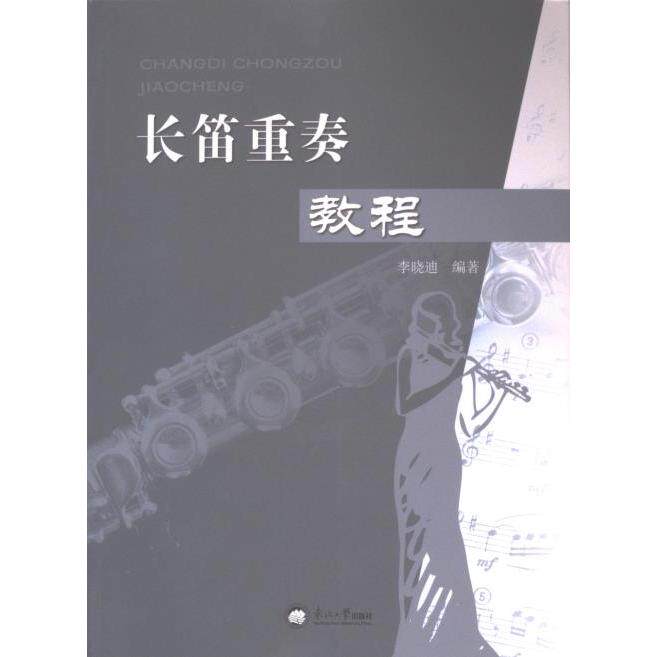 长笛重奏教程 李晓迪编著 9787551734400