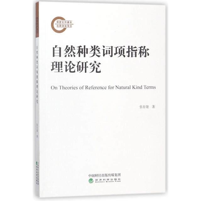 自然种类词项指称理论研究 张存建著 9787514186383