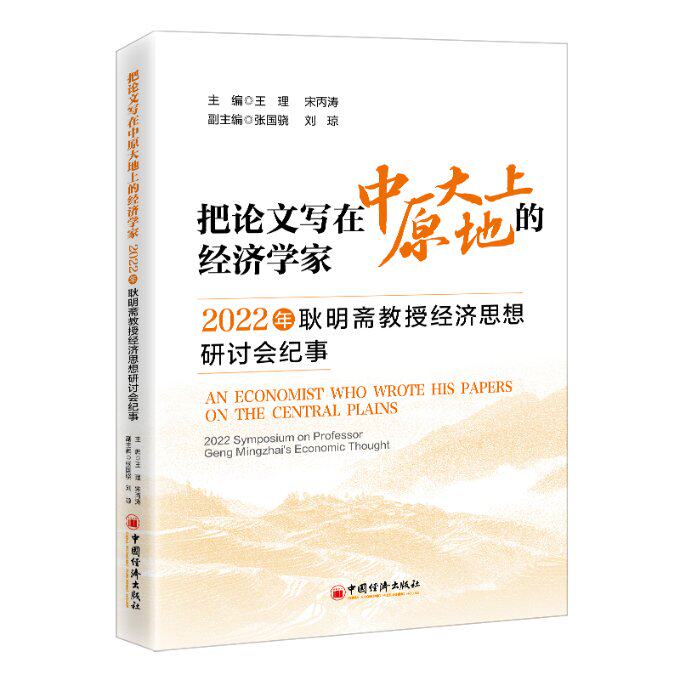 把论文写在中原大地上的经济学家 王理, 宋丙涛主编 9787513674355