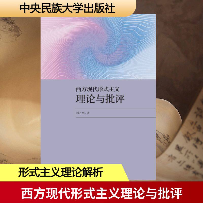 西方现代形式主义理论与批评 刘万勇著 9787566025760