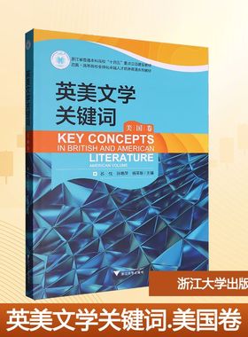 Key concepts in British and American literature 苏忱, 孙艳萍, 杨革新主编 9787308260404