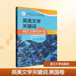 literature 9787308260404 杨革新主编 孙艳萍 苏忱 American and British concepts Key