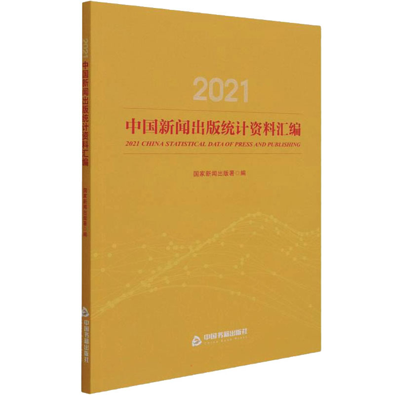 2021中国新闻出版统计资料汇编新闻出版署编 9787506887540