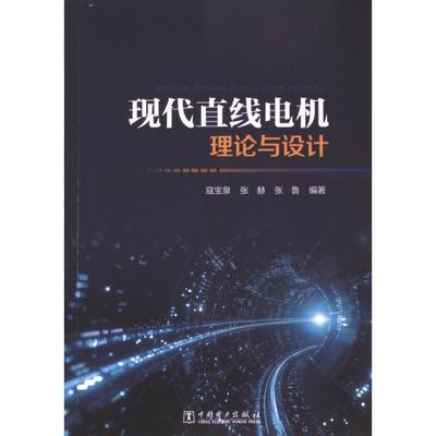 现代直线电机理论与设计 寇宝泉, 张赫, 张鲁编著 9787519880170