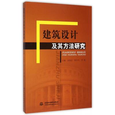 建筑设计及其方法研究 主编宋海宏, 陈宇夫, 李梅 9787517026099