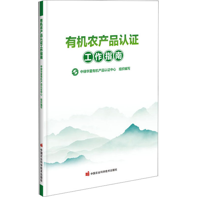 有机农产品认证工作指南 中绿华夏有机产品认证中心组织编写 9787511663108