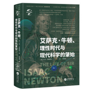 艾萨克·牛顿 肇始9787507554373 理性时代与现代科学