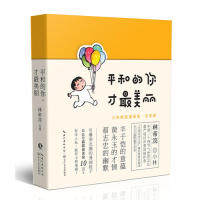 平和的你 才最美丽 林帝浣绘著 9787535497840