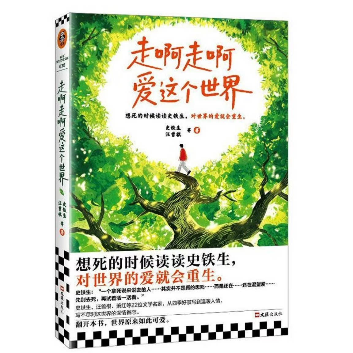 走啊走啊爱这个世界史铁生, 汪曾祺, 老舍著文汇出版社9787549646142