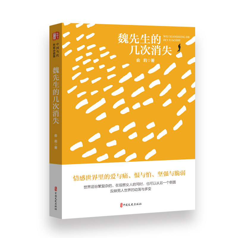魏先生的几次消失 俞莉著 9787520539166