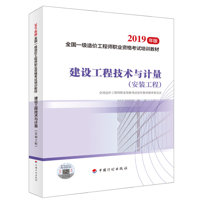 建设工程技术与计量 全国造价工程师职业资格考试培训教材编审委员会 9787518210084