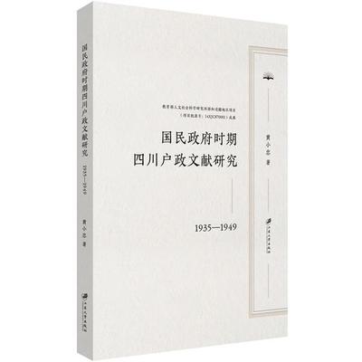 国民政府时期四川户政文献研究 黄小忠著 9787568414098