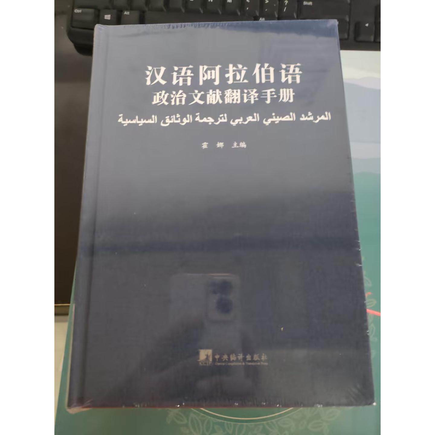 汉语阿拉伯语政治文献翻译手册霍娜主编中央编译出版社9787511743589