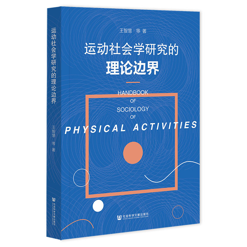运动社会学研究的理论边界 王智慧等著 9787522838083