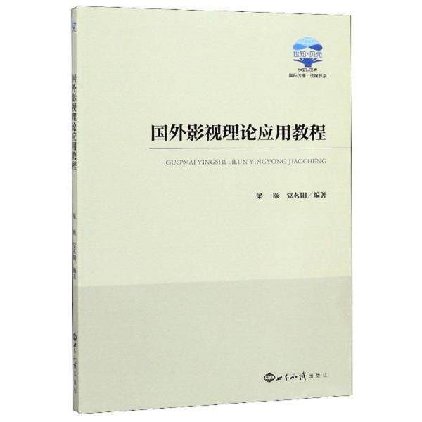 国外影视理论应用教程梁颐, 茗阳编著世界知识出版社9787501260669