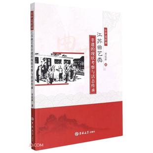 后申遗时期江苏曲艺类非遗的现状考察与活态传承 刘廷新著 9787569299182