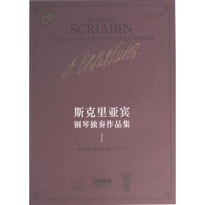 斯克里亚宾钢琴独奏作品集 (俄) 瓦伦金娜·鲁布茨娃编 9787552324075