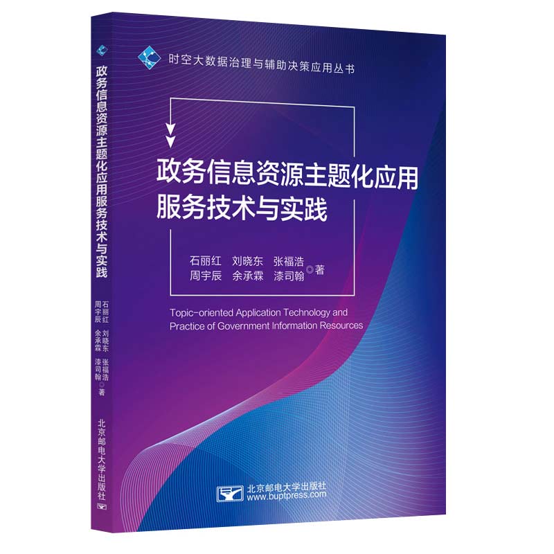 政务信息资源主题化应用服务技术与实践 石丽红 ... [等] 著 9787563572397