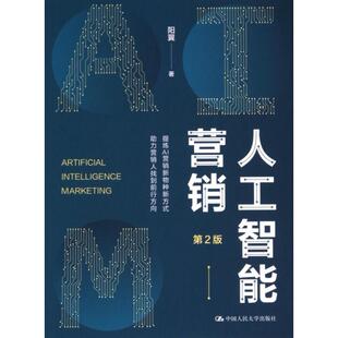 人工智能营销 9787300329628 阳翼著