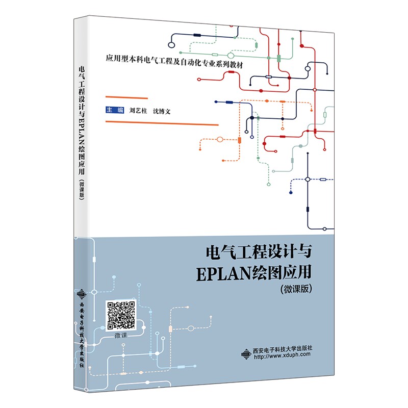 电气工程设计与EPLAN绘图应用 主编刘艺柱, 沈博文 9787560674568