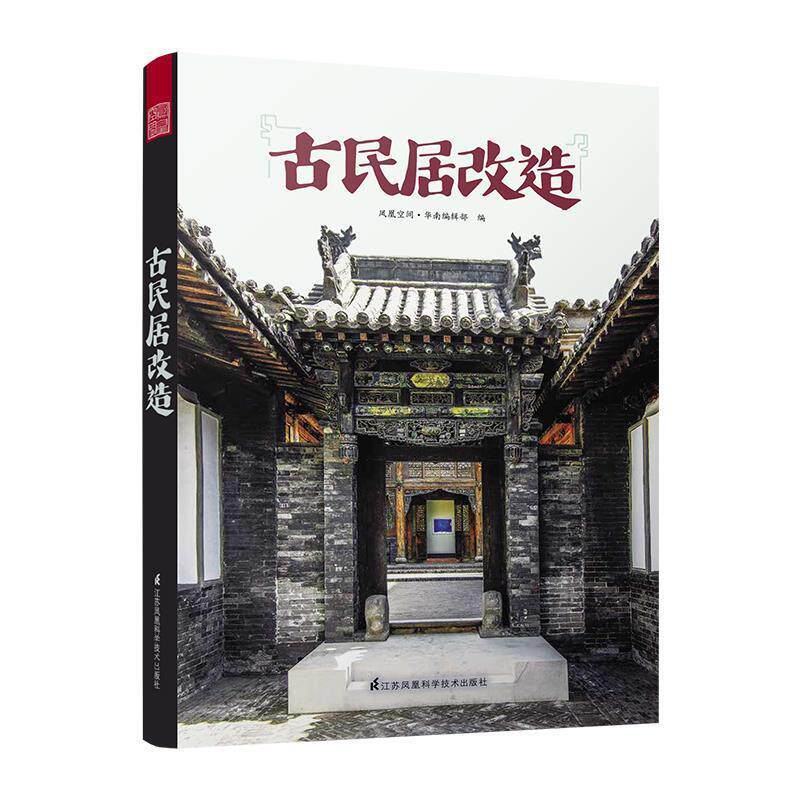 古民居改造 凤凰空间·华南编辑部编 9787553798943