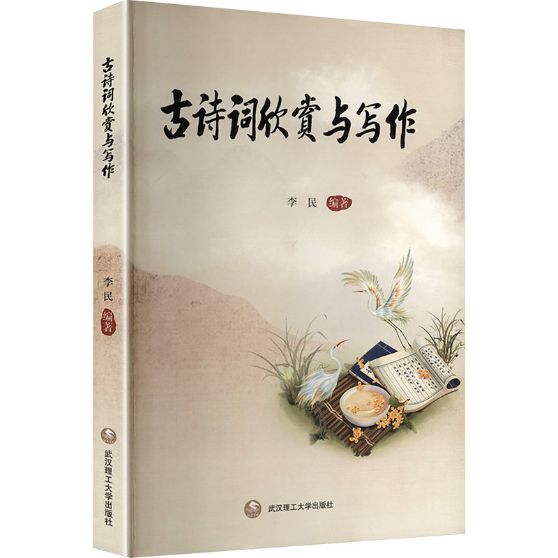 古诗词欣赏与写作 李民编著 9787562973263
